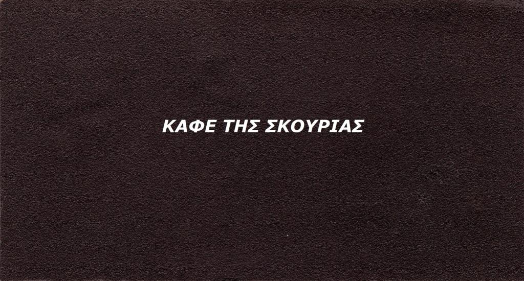 καφέ της σκουριάς χρώμα βαφής motivo
